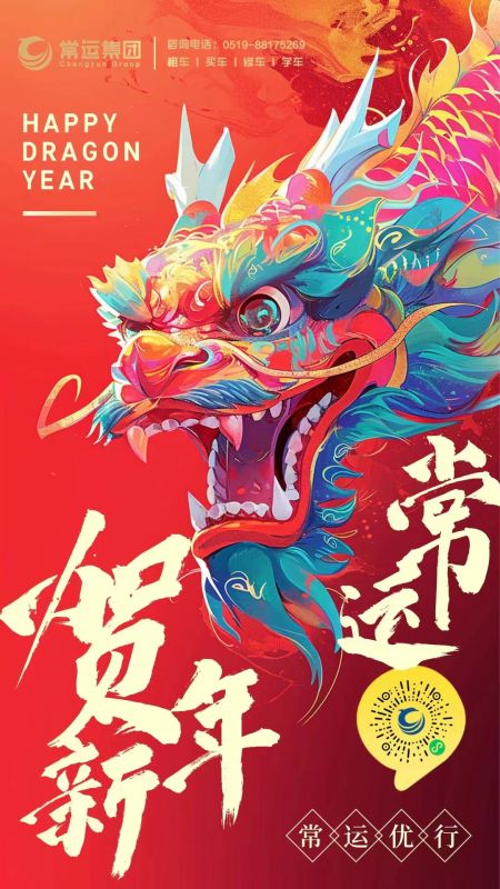 常運集團祝大家新年快樂，龍年大吉！